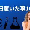 昨日驚いた事10選
