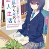 【お勧めラノベ】『主人公にはなれない僕らの妥協から始める恋人生活』オーバーラップ文庫
