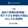 鼻あて修理の新常識！自宅でできる手軽な代用品とおしゃれ活用術