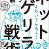 【読書メモ】ビジネスで勝つネットゲリラ戦術 えらいてんちょう