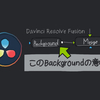 【Davinci Resolve】Backgroundから始まる意味【Fusion】