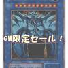 5/5までGWセール実施中！【遊戯王】