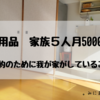 。日用品　家族５人平均月5000円、節約Point　１年間まとめ。。
