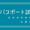 ITパスポート試験を受けました。勉強方法やおすすめの参考書など！