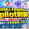 OutlookとTeamsのCopilot刷新は障害ではなく9月一般提供予定の仕様変更、利用者が確認すべき影響範囲と対処