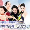世界フィギュアスケート国別対抗戦2023 ペアSP/アイスダンスFD/女子FS
