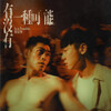 賴晏駒 –「有沒有一種可能」歌詞，曲是“唱出了愛情的遺憾，也唱出了那份對未來的無限憧憬。...”
