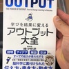 アウトプット大全