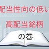 配当性向の低い、高配当銘柄をピックアップ