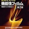 機能性フィルムの多岐にわたる各分野の最新情報紹介書