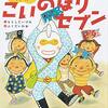 【絵本レビュー】こいのぼりセブン【もとしたいづみ】