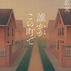 (書評) 誰かがこの町で　佐野広実著 - 東京新聞(2022年2月20日)