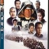 映画「八甲田山」を初めて観た