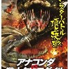 映画感想：「アナコンダvs.殺人クロコダイル」（４０点／モンスター）