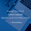 Copilotトライアル③ GitHub CopilotをRubyチームでトライアルしてみた