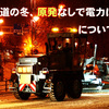 北海道の冬、原発なしで電力は足りるか？について考えてみた