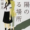 高校を卒業して１０年、私はかつて女王と呼ばれていた「太陽の坐る場所」辻村深月