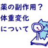 【うつ病体験談＃3】半年間で体重10kg増。抗うつ薬による副作用？栄養士として注意したいこと