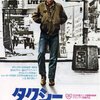 「タクシードライバー」　(1976年)