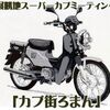 今週日曜日は北上で、カブ街ロマン♬