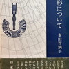 魂の形について　多田智満子