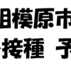 相模原市 ワクチン接種の予約方法（相模原市HP 2022/3/9の情報）(2022/3/10）