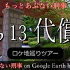 もっとあぶない刑事ロケ地巡りツアー【♭13 代償】