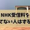 NHK受信料を払ってない人はずるい？不公平の正体と払わないリスクを徹底解説