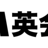 英検準一級合格者が語るDMM英会話はすごいという話