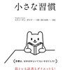 習慣を身に着けたい人おススメ　「小さな習慣」　書評と感想