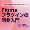 Figmaプラグインの開発入門