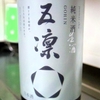 五凛 純米 生酒