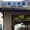 王寺駅と新王寺駅、なぜ同一会社なのに分離したままなのか。王寺町の歴史からも紐解いていく