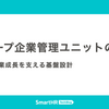 グループ企業管理ユニットの挑戦 —— 持続的事業成長を支える基盤設計