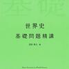 【参考書紹介】世界史基礎問題精講