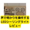 アイリスオーヤマのLEDシーリングライトCL14DL-5.11KV【レビュー】