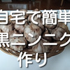 自宅で簡単！【黒ニンニク】の作り方と健康効果