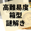 クルーボックスシリーズ第3弾にして最難関『ネモ船長とノーチラス号の謎』の感想