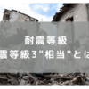 【耐震等級その３】 耐震等級３相当について調べてみた