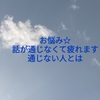 お悩み☆話が通じなくて疲れます。通じない人とは。