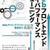 Webフロントエンドハイパフォーマンスチューニングを読んだ
