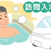 【看護師】訪問入浴はきつい？実際の仕事内容は？【アサヒサンクリーン】