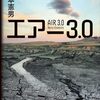 エアー3.0