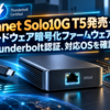 Sonnet Solo10G T5発売―ハードウェア暗号化ファームウェアとThunderbolt認証、対応OSを確認
