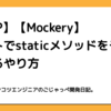 【Mockery】テストでstaticメソッドをモックするやり方【PHP】