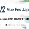 弁護士ドットコムはVue Fes Japan 2024にスポンサー＆登壇します！