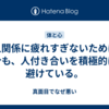 対人関係に疲れすぎないために。今も、人付き合いを積極的に避けている。