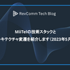 MiiTelの技術スタックとアーキテクチャ変遷を紹介します（2023年5月版）