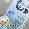 【もしも塾】4/7 昼公演 時系列レポ（覚書）