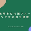 鳴門市の川添フルーツでかき氷を堪能